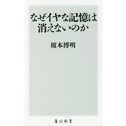 なぜイヤな記憶は消えないのか(角川新書) [新書]