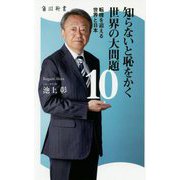 知らないと恥をかく世界の大問題１０ 転機を迎える世界と日本(角川新書) [新書]