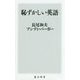 恥ずかしい英語(角川新書) [新書]