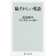 恥ずかしい英語(角川新書) [新書]