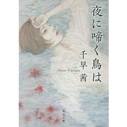夜に啼く鳥は(角川文庫) [文庫]