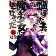 間違った子を魔法少女にしてしまった 6（BUNCH COMICS） [コミック]