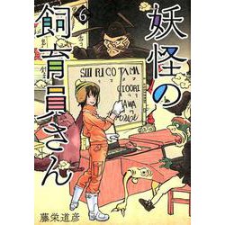 妖怪の飼育員さん 6（BUNCH COMICS） [コミック]