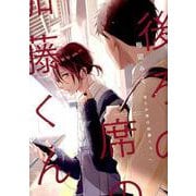 後ろの席の加藤くん（ディアプラスコミックス） [コミック]