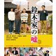 鈴木家の嘘 [Blu-ray Disc]