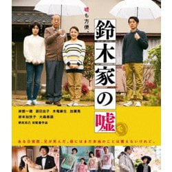 鈴木家の嘘 [Blu-ray Disc]
