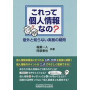 これって個人情報なの？意外と知らない実務の疑問 [単行本]