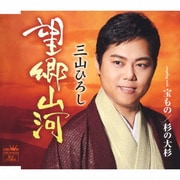 望郷山河 C/W 宝もの/杉の大杉