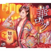 華ロック