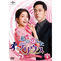 私の恋したテリウス～A Love Mission～DVD-SET1 [DVD]