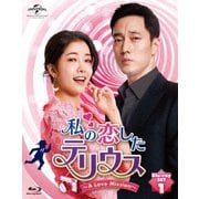 私の恋したテリウス~A Love Mission~Blu-ray-SET1