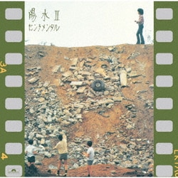 井上陽水／陽水Ⅱ センチメンタル