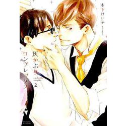 灰かぶりコンプレックス 2（H＆C Comics） [コミック]
