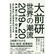 大前研一 世界の潮流2019～20 [単行本]