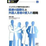 医療の国際化と外国人患者の受入れ戦略-インバウンド時代を迎え撃つ（医療経営士テキスト必修シリーズ 4） [単行本]