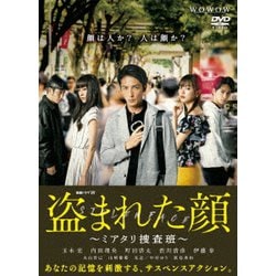 連続ドラマW 盗まれた顔 ～ミアタリ捜査班～ DVD-BOX [DVD]