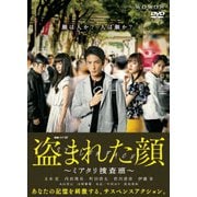 連続ドラマW 盗まれた顔 ~ミアタリ捜査班~ DVD-BOX