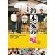 鈴木家の嘘 [DVD]