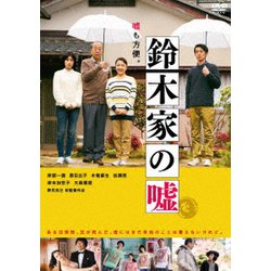鈴木家の嘘 [DVD]