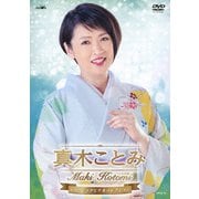 真木ことみ ミュージックビデオコレクション