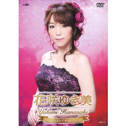 花咲ゆき美／花咲ゆき美 ミュージックビデオコレクション [DVD]
