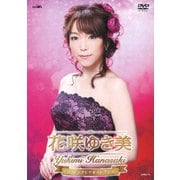 花咲ゆき美 ミュージックビデオコレクション