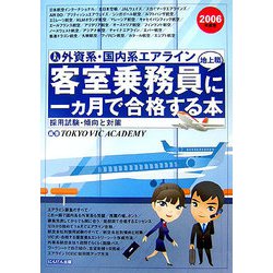 外資系・国内系エアライン 客室乗務員（地上職）に一ヶ月で合格する本 [単行本]