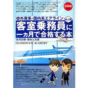 外資系・国内系エアライン 客室乗務員（地上職）に一ヶ月で合格する本 [単行本]