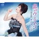 キム・ヨンジャ／北のウミネコ