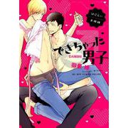 できちゃった男子 はじらい夫婦編（ビーボーイコミックスDX） [コミック]