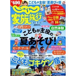 関東・東北版 じゃらん 家族旅行 2019年 06月号 [雑誌]