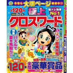 極上クロスワード 2019年 07月号 [雑誌]