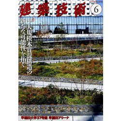 建築技術 2019年 06月号 [雑誌]