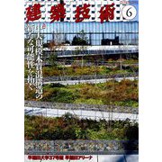 建築技術 2019年 06月号 [雑誌]