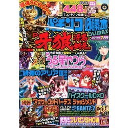 パチンコ必勝本 CLIMAX (クライマックス) 2019年 07月号 [雑誌]