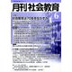 月刊 社会教育 2019年 06月号 [雑誌]