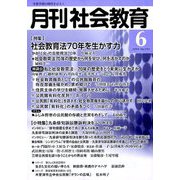 月刊 社会教育 2019年 06月号 [雑誌]