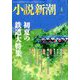 小説新潮 2019年 06月号 [雑誌]