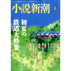 小説新潮 2019年 06月号 [雑誌]