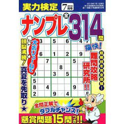 実力検定ナンプレ 2019年 07月号 [雑誌]