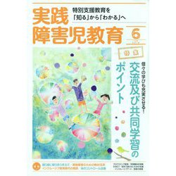 実践障害児教育 2019年 06月号 [雑誌]
