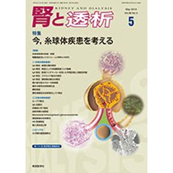 腎と透析 2019年 05月号 [雑誌]