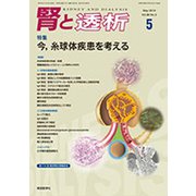 腎と透析 2019年 05月号 [雑誌]