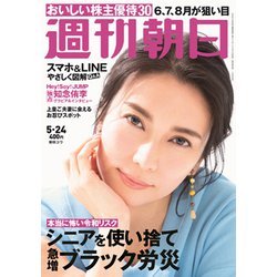 週刊朝日 2019年 5/24号 [雑誌]