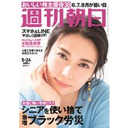 週刊朝日 2019年 5/24号 [雑誌]