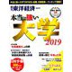 本当に強い大学2019 増刊東洋経済 2019年 6/5号 [雑誌]