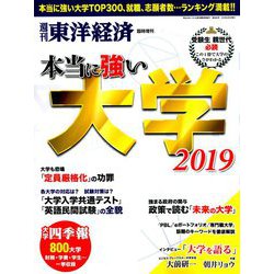 本当に強い大学2019 増刊東洋経済 2019年 6/5号 [雑誌]