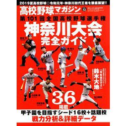 ヨドバシ Com 高校野球マガジン神奈川大会完全ガイド 別冊週刊ベースボール 19年 6 15号 雑誌 通販 全品無料配達