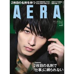 AERA (アエラ) 2019年 5/20号 [雑誌]
