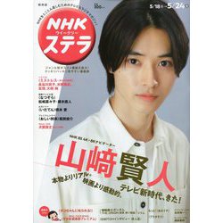 NHKウィークリー・ステラ 関西版 2019年 5/24号 [雑誌]